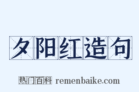 夕阳红造句是什么意思的图片